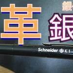 銀ペン　替芯 　（Schneider K1）